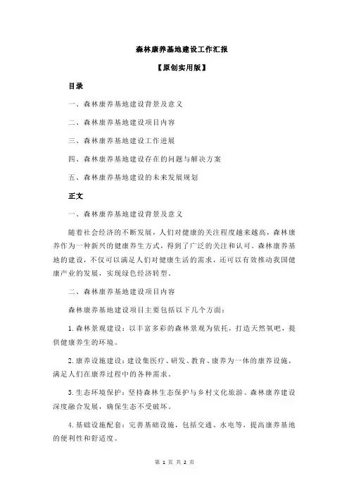 森林康养基地建设工作汇报
