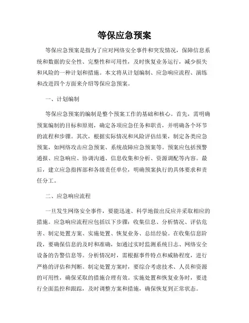 等保应急预案