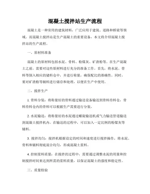混凝土搅拌站生产流程