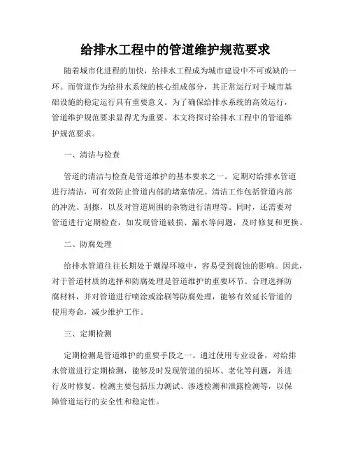 给排水工程中的管道维护规范要求