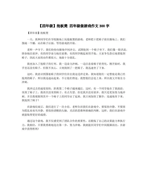 【四年级】抢板凳 四年级做游戏作文300字
