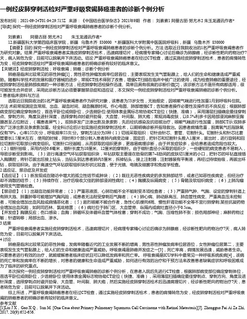 一例经皮肺穿刺活检对严重呼吸衰竭肺癌患者的诊断个例分析