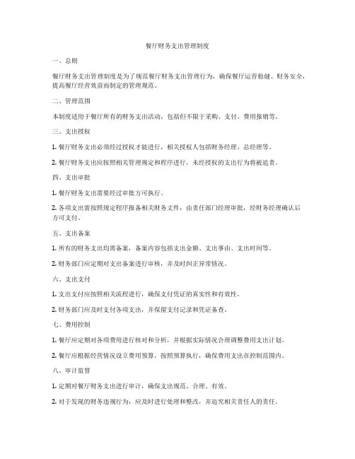 餐厅财务支出管理制度