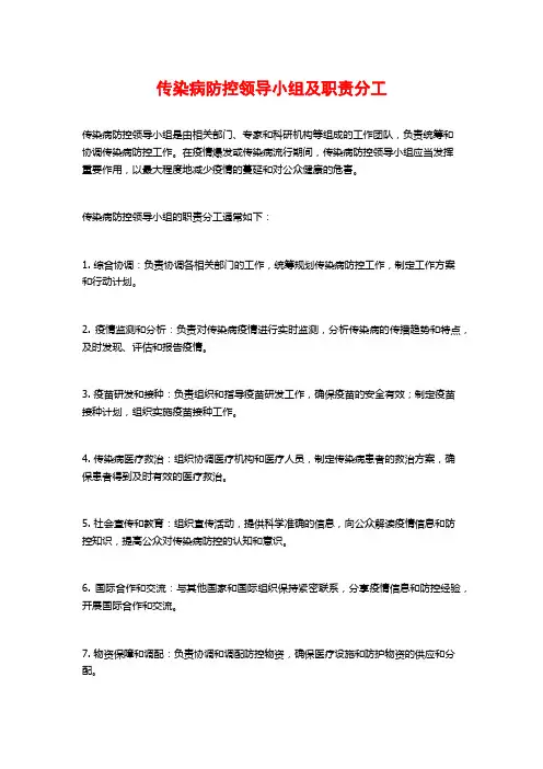 传染病防控领导小组及职责分工