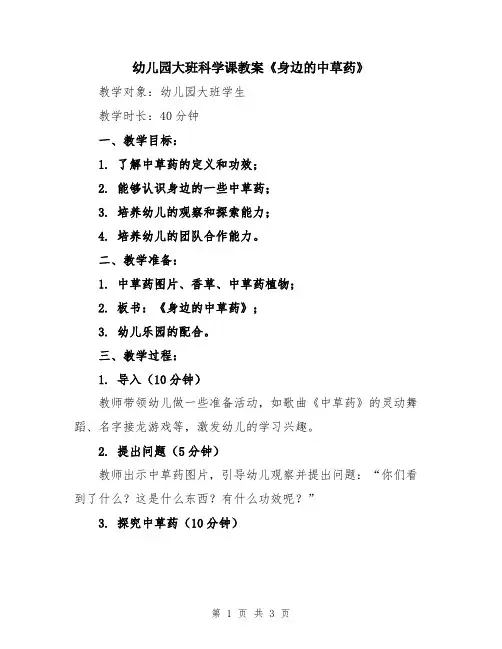 幼儿园大班科学课教案《身边的中草药》