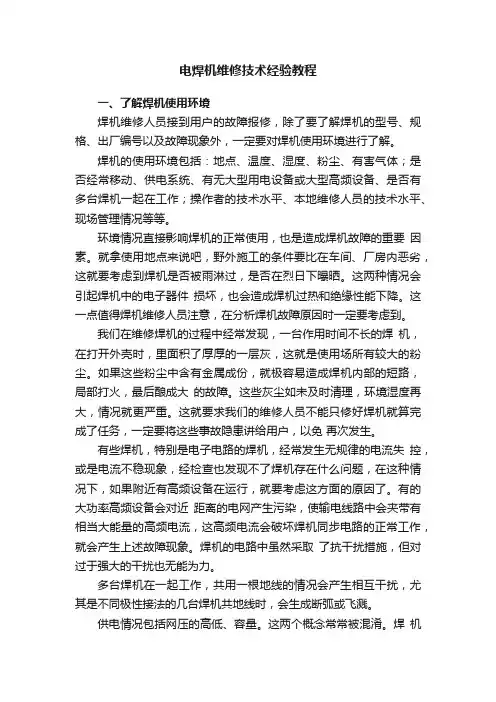 电焊机维修技术经验教程