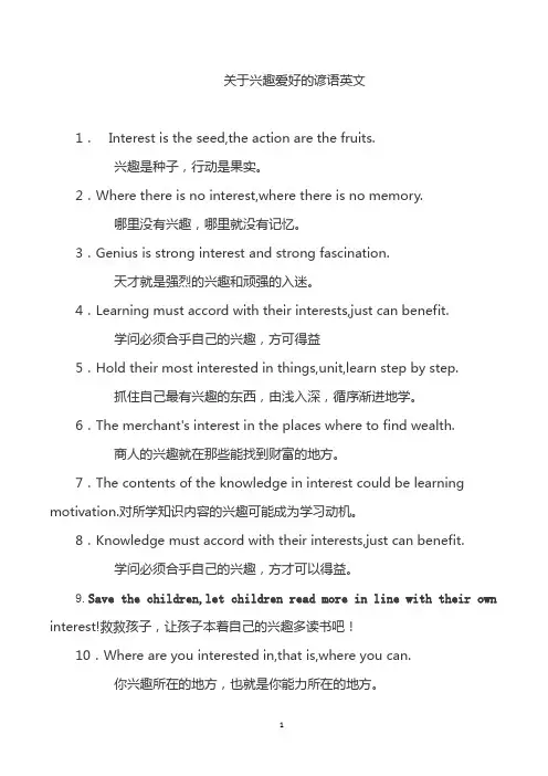 关于兴趣爱好的谚语英文
