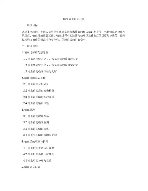 临床输血培训计划