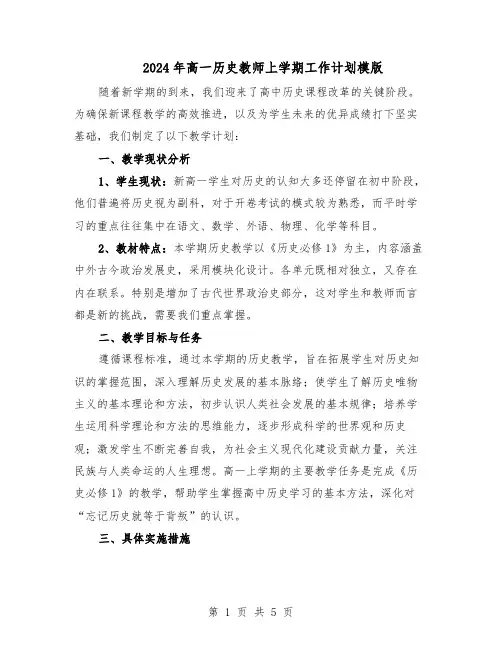 2024年高一历史教师上学期工作计划模版（三篇）