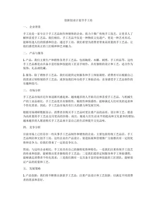创新创业计划书手工坊