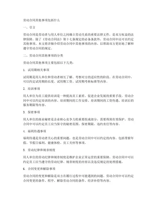 劳动合同其他事项包括什么