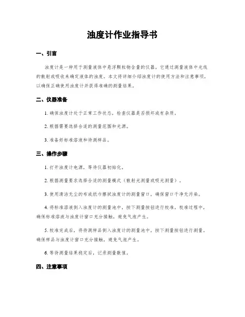 浊度计作业指导书
