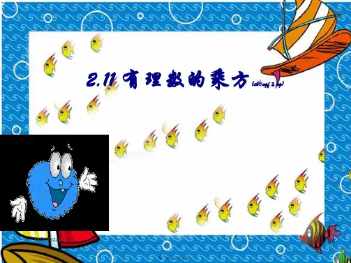 七年级数学上册 第2章 有理数2.11 有理数的乘方课件