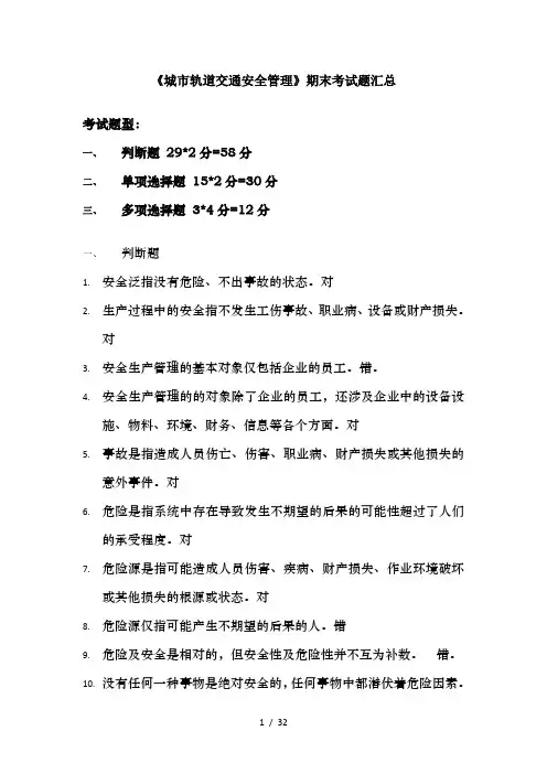 城市轨道交通安全管理复习题