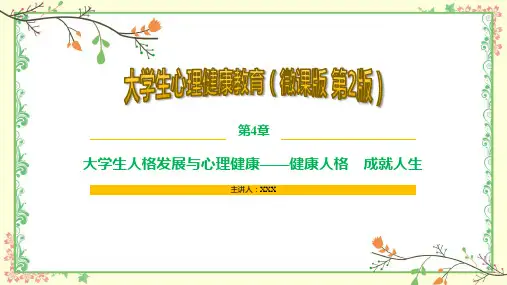 大学生心理健康教育 第2版 第4章 大学生人格发展与心理健康—健康人格 成就人生