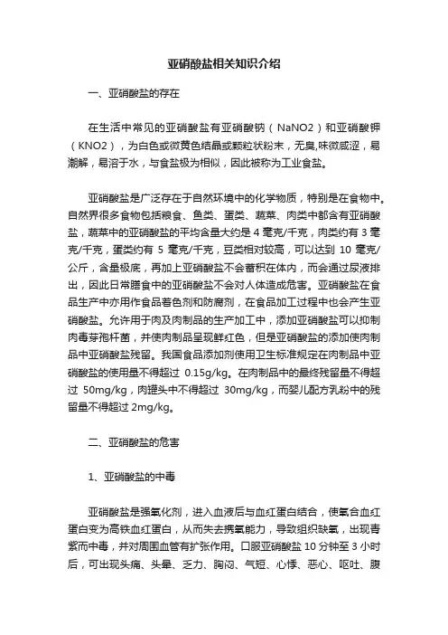 亚硝酸盐相关知识介绍