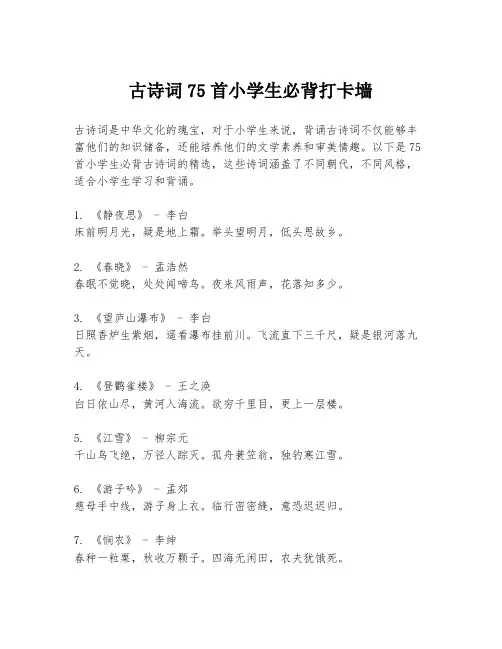 古诗词75首小学生必背打卡墙