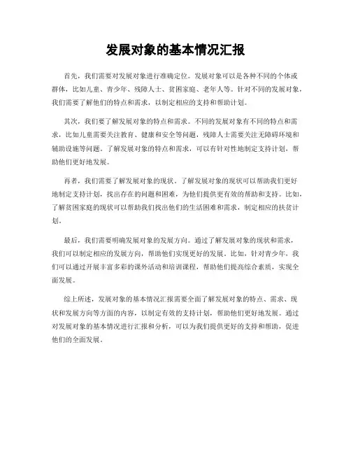 发展对象的基本情况汇报