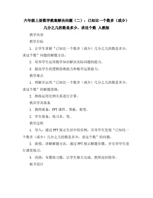 六年级上册数学教案-解决问题(二)：已知比一个数多(或少)几分之几的数是多少,求这个数人教版
