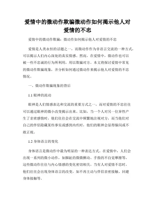 爱情中的微动作欺骗微动作如何揭示他人对爱情的不忠