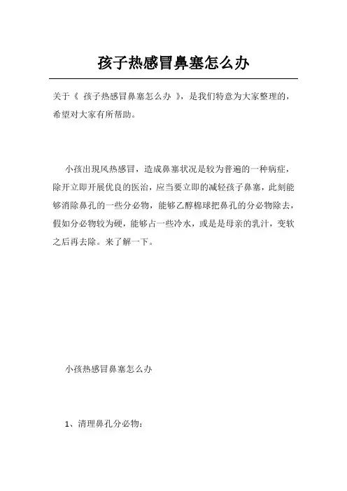 孩子热感冒鼻塞怎么办