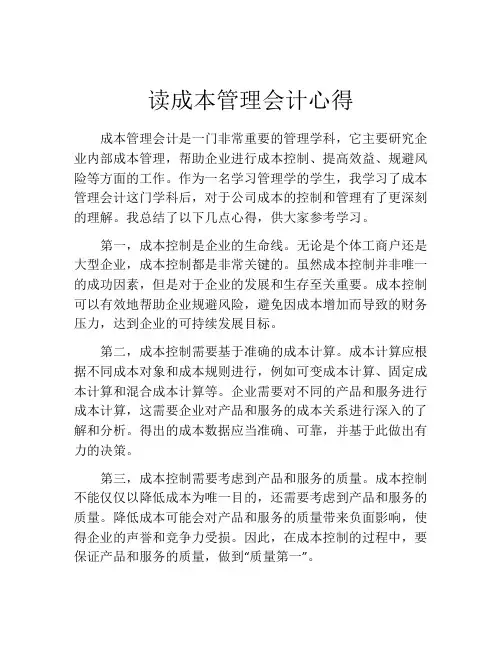 读成本管理会计心得