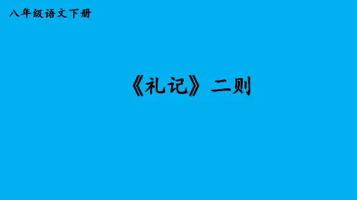 第22课《大道之行也》课件(共19张ppt)   2022-2023学年部编版语文八年级下册