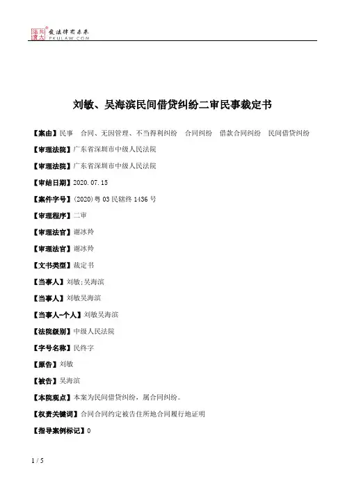 刘敏、吴海滨民间借贷纠纷二审民事裁定书
