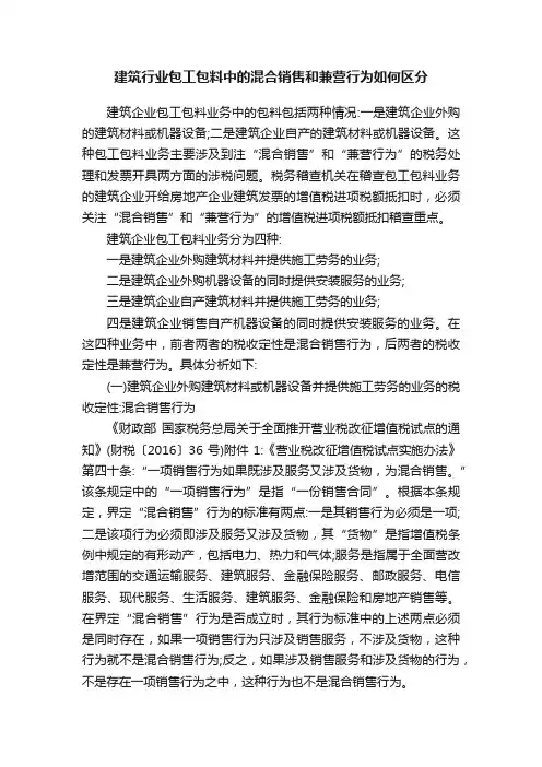 建筑行业包工包料中的混合销售和兼营行为如何区分