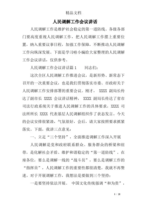 人民调解工作会议讲话