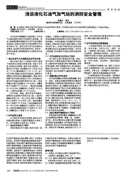 浅谈液化石油气加气站的消防安全管理
