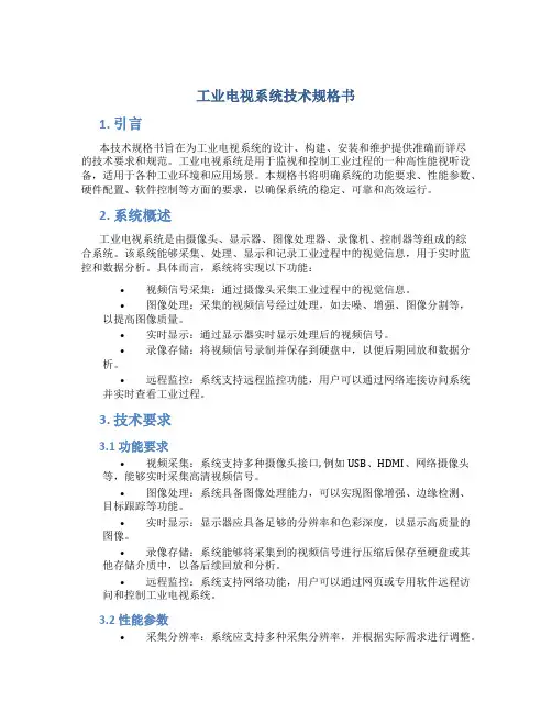 工业电视系统技术规格书