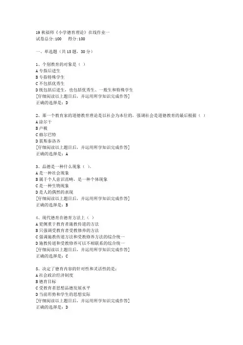 【奥鹏】2019秋福师《小学德育理论》在线作业一[2]答案