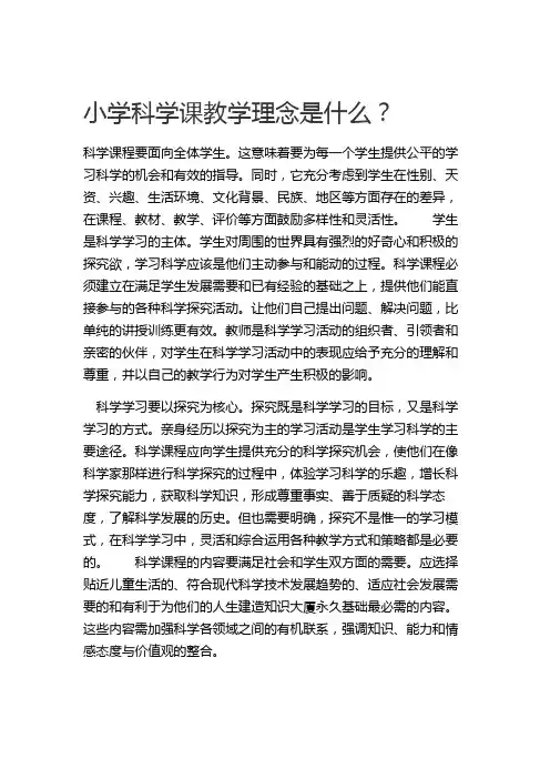 小学科学课教学理念是什么？