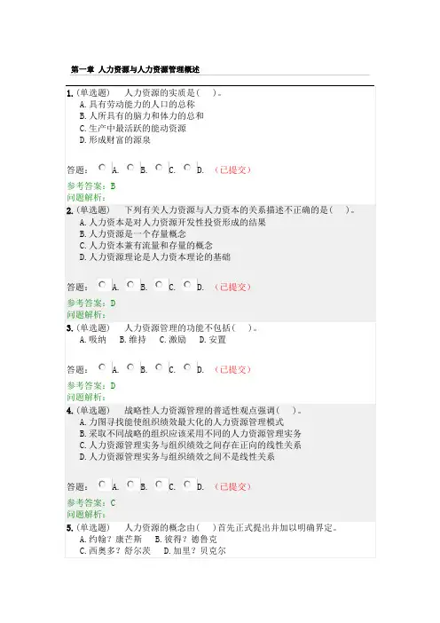 人力资源管理随堂练习(1)