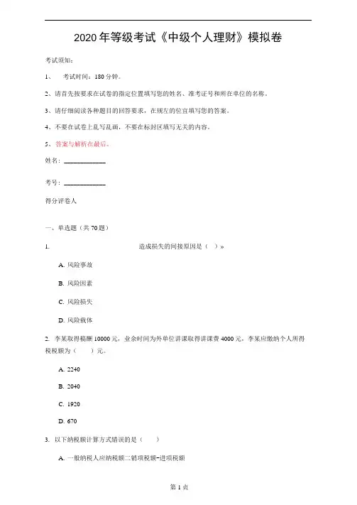 2020年等级考试《中级个人理财》模拟卷(第94套)