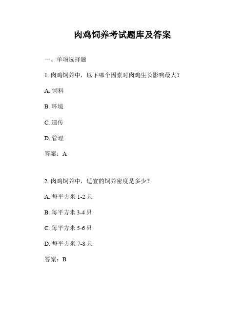 肉鸡饲养考试题库及答案