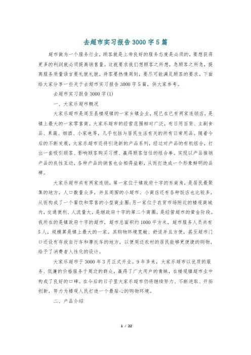 去超市实习报告3000字5篇