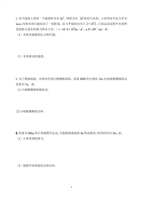 八年级下学期：功与功率计算题