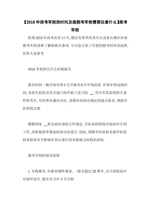 【2018年报考军校的时间及流程考军校需要注意什么】报考军校