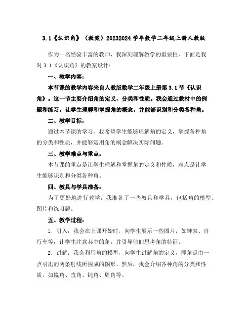 3.1《认识角》(教案)2023-2024学年数学二年级上册-人教版