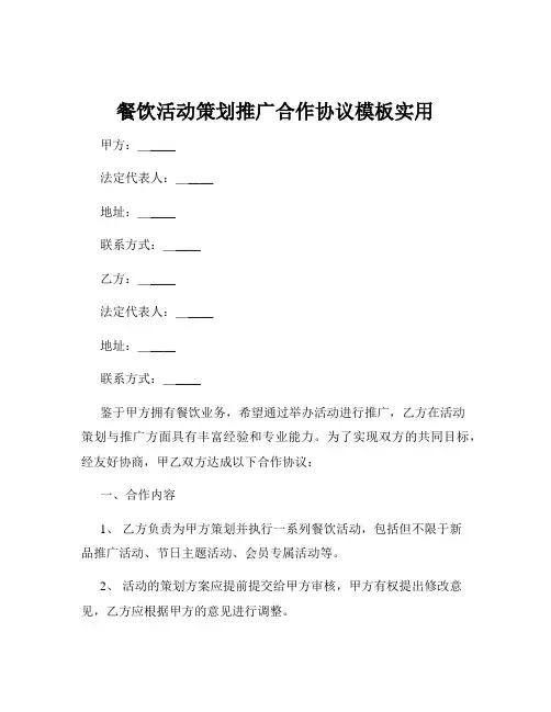 餐饮活动策划推广合作协议模板实用