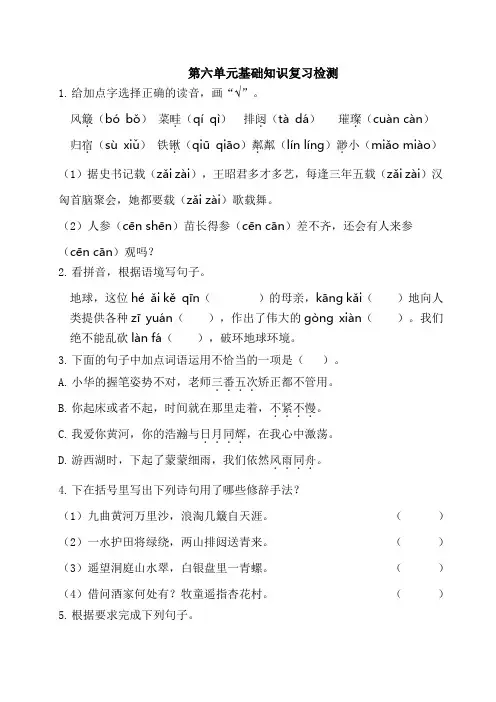 部编版六年级语文上册第六单元基础知识复习检测(附答案)