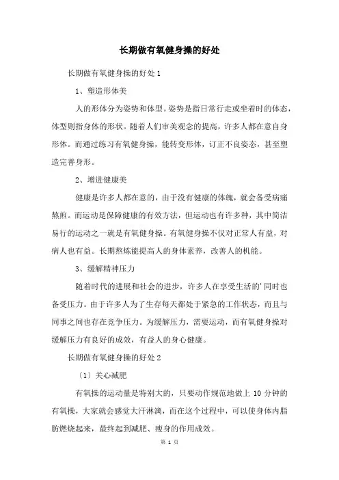 长期做有氧健身操的好处