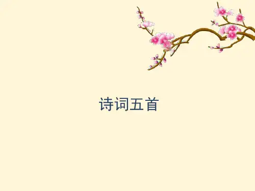 八年级语文上册25《诗词五首》教学课件