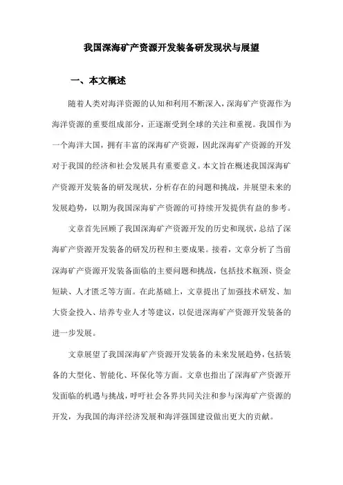 我国深海矿产资源开发装备研发现状与展望
