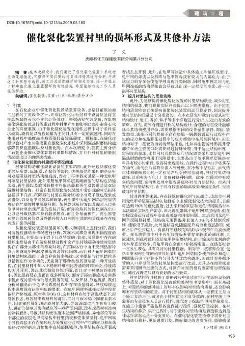 催化裂化装置衬里的损坏形式及其修补方法