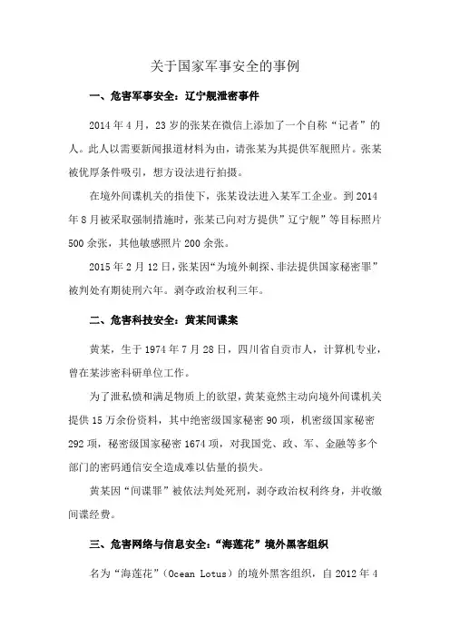 关于国家军事安全的事例