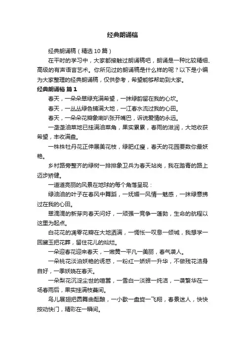 经典朗诵稿（精选10篇）