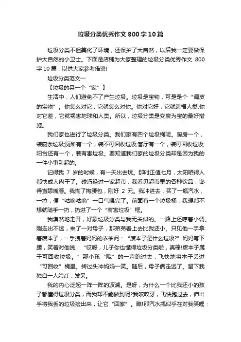 垃圾分类优秀作文800字10篇